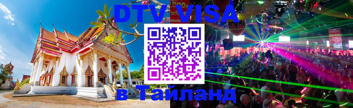 DTV Visa Thailand — прайс и условия, виза без дополнительных документов - Эр-Рияд 