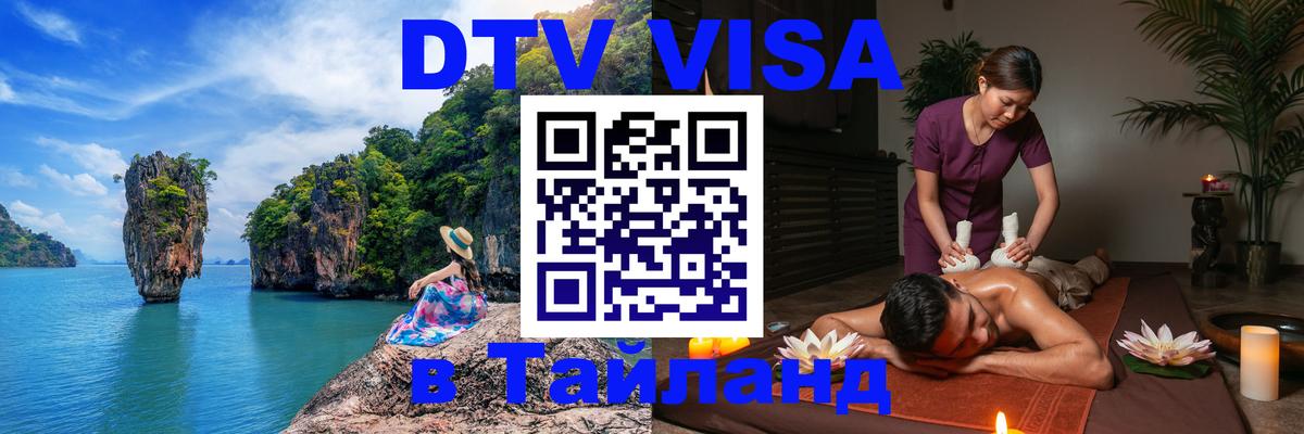 ДТВ виза в Таиланд Эр-Рияд 