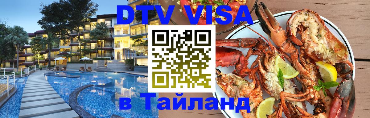 DTV Visa Тайланд купить 